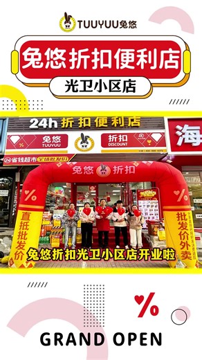 沈阳市兔悠折扣光卫小区店盛大开业