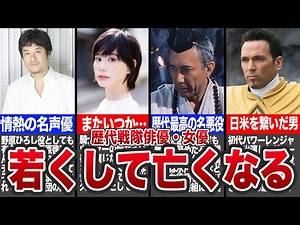 若くして亡くなったことが悔やまれる戦隊俳優たち7選〜感動をありがとう〜【ゆっくり解説】