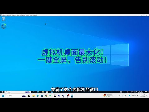 一招让Win10虚拟机全屏显示，告别滚动条！