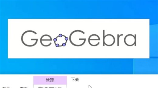 geogebra windows安装教程