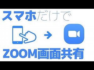 スマホだけでzoomに画面共有する方法