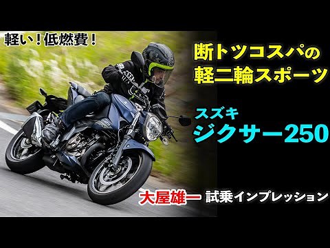 軽い! 安い! 燃費ヨシ! スズキ ジクサー250 試乗インプレ【運動性の良さが光るライトウェイトスポーツモデル】