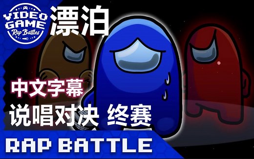 【Among Us说唱对决/中文字幕】终赛：漂泊