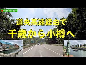 Highway "Chitose to Otaru Canal". Hokkaido Expressway
