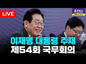 [🔴LIVE] 이재명 대통령 제54회 국무회의 현장 생중계 | 2025년 12월 16일