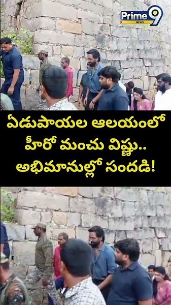 Hero Manchu Vishnu : ఏడుపాయల ఆలయంలో హీరో మంచు విష్ణు.. అభిమానుల్లో సందడి! | Prime9News