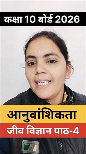 Heredity 🔥 class 10 biology chapter 4 #upboard #class10th #reels