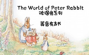 【英音有声书】彼得兔系列 The World of Peter Rabbit 持续更新中~~~