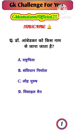 डॉ. अंबेडकर को किस नाम से जाना जाता है 🤔 Gk In Hindi | Gk Questions And Answers #shorts #viral #gk