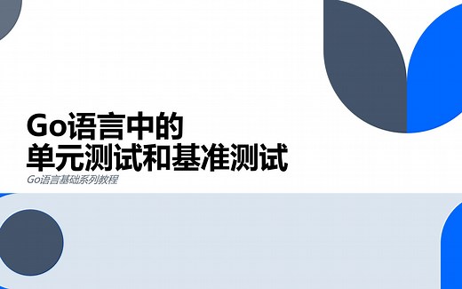 Go语言基础系列教程之单元测试和基准测试