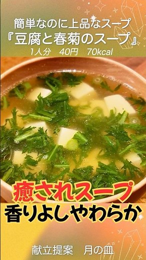 [Soup] A simple yet fragrant and elegant soup that will soothe your soul: Tofu and Chrysanthemum ...