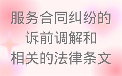 服务合同纠纷的诉前调解和相关的法律条文 - 我与深圳市木光科技有限公司的纠纷