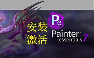 Corel Painter Essentials 7安装激活教程