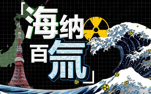 【科普 核废水≠核污染水！】这是对全人类的核打击。