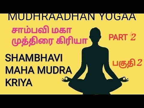 Shambhavimudra how to do step by step Shambhavi mahamudra tamil, சாம்பவி மகாமுத்ர கிரியா,meditation