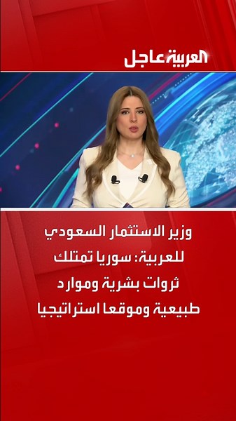 وزير الاستثمار السعودي للعربية: #سوريا تمتلك ثروات بشرية وموارد طبيعية وموقعا استراتيجيا #السعودية #قناة_العربية