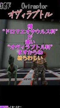 ARK生物図鑑037.オヴィラプトル #ゲーム実況 #ARK #mod #shorts