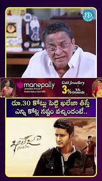 రూ.30 కోట్లు పెట్టి ఖలేజా తీస్తే ఎన్ని కోట్ల నష్టం వచ్చిందంటే..? #idreammedia #maheshbabu #khaleja
