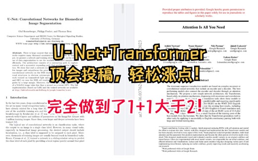 【完全就是1 1＞2！】Transformer UNet新突破！顶会投稿，轻松涨点！