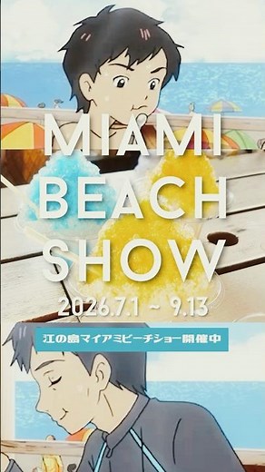 【藤沢・江の島】今年も始まりました！江の島 マイアミビーチショー！