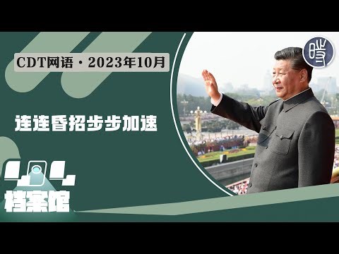 【CDT网语】苦苦支撑节节败退，连连昏招步步加速（2023年10月）