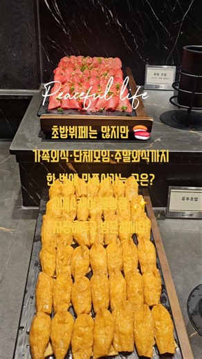 초밥뷔페는 많지만 가족외식·단체모임·주말외식까지 만족하는 곳 | 고메스퀘어 불광점