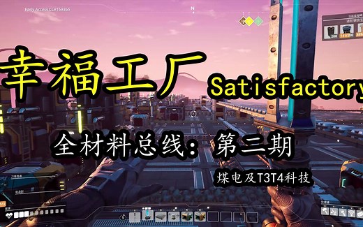 【幸福工厂】Satisfactory 单机工厂建造游戏 总线 全材料工厂 全程 50小时 多人联机 分享 第二期：煤电建造成 T3T4解锁 总线初步建造