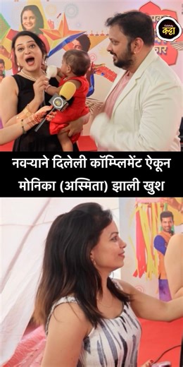 नवऱ्याने दिलेली कॉम्प्लिमेंट ऐकून मोनिका (अस्मिता) झाली खुश #monikadabade #tharalatarmag #starpravah