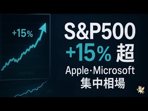 【S&P500＋15%】生成AIで上位5社が牽引──集中投資の果実と落とし穴