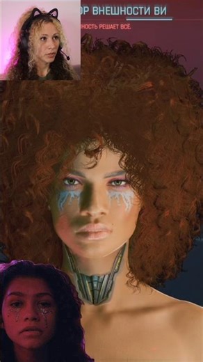 Попыталась создать Зендаю в Cyberpunk2077 в стиле EUPHORIA 🫠 #cyberpunk2077
