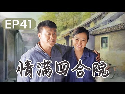 邻里一家亲 情满四合院 《情满四合院》第41集 - Full love of courtyard EP41【高清】