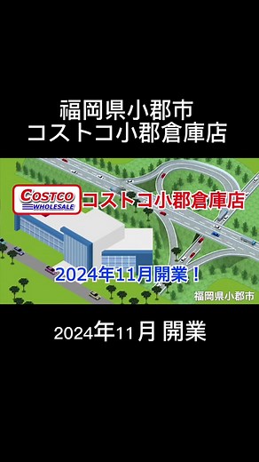 （仮称）コストコホールセール小郡倉庫店が2024年11月に開業予定！#コストコ