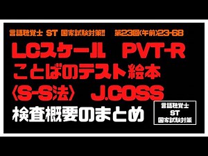 言語聴覚士(ST)国家試験対策【23-68】LCスケール　PVT-R　ことばのテスト絵本　S-S法　J.COSS　検査概要のまとめ　発達障害