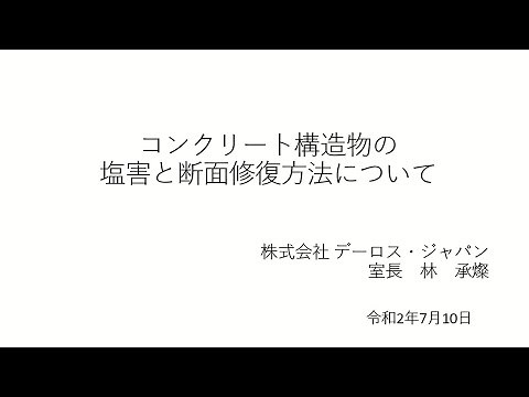 【講習会】コンクリート構造部の塩害と断面修復工法について令和2年7月10日