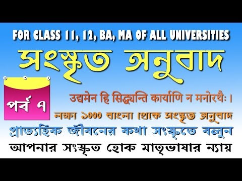 #sanskrit translation from Bengali to Sanskrit 07