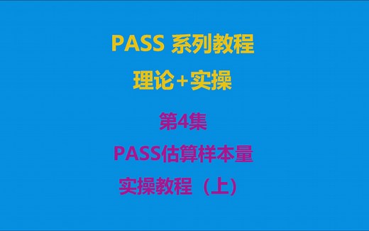 【PASS系列教程】第4集 PASS软件实操教程（上）