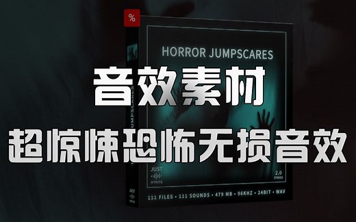 音效合集！100 超惊悚恐怖电影无损音效素材，特效剪辑必备~