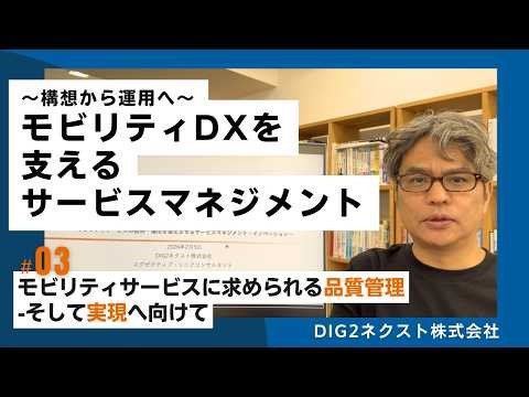 構想から運用へ モビリティDXを支えるサービスマネジメント #03.モビリティサービスに求められる品質管理―そして実現へ向けて