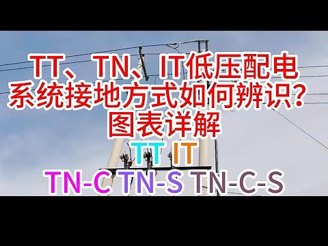 TT、TN、IT低压配电系统接地方式如何辨识？图表详解