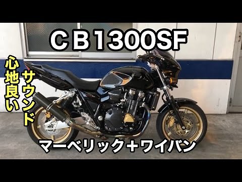 CB1300 SF マーベリック ＋ ワイバン お気に入りサウンド‼️