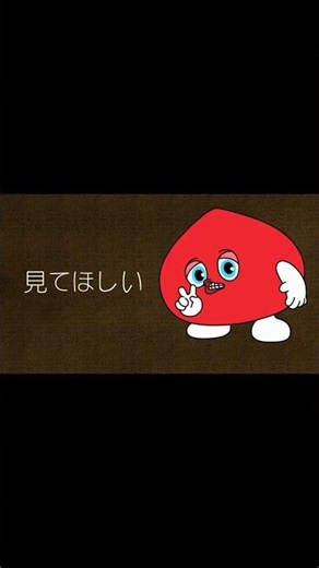 「見てほしい」という曲です #オリジナル曲 #作詞作曲 #イラスト #アニメ #スティッキーアンドトマティ