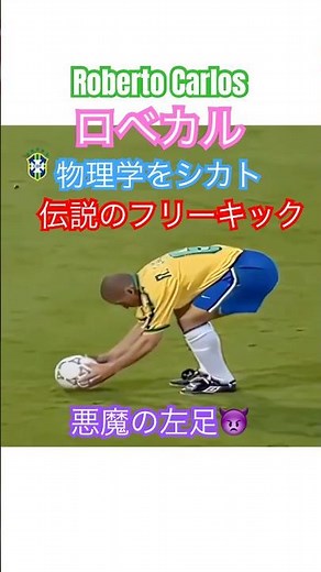 ロベルト・カルロス Roberto Carlos 悪魔の左足 物理学を無視した伝説のFK