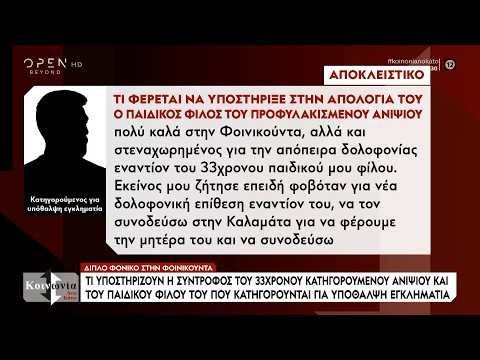Αποκαλύψεις για την διπλή δολοφονία στην Φοινικούντα και για το «ματωμένο» κάμπινγκ | OPEN TV