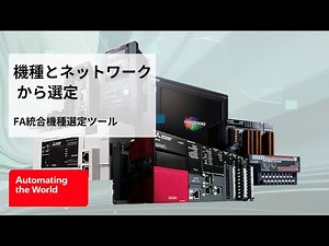 機種とネットワークから選定｜FA統合機種選定ツール