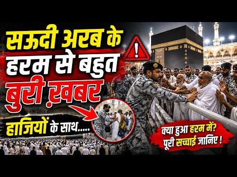 Hajj 2026 में हरम शरीफ़ में ये क्या हो रहा है || लो ख़ुद ही देखलो 🔥