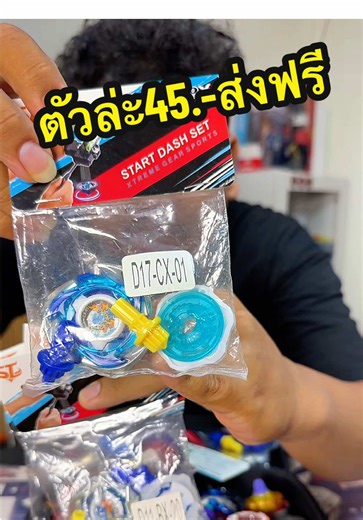 ตัวล่ะ45.-ส่งฟรีทุกตัว(โปรโมชั่นวันที่3/2/69 หากหมดโปรโมชั่นจะไม่ใช่ราคานี้)#beyblade #beybladex #เบย์เบลด #เบย์เบลดเอ็กซ์ #toys