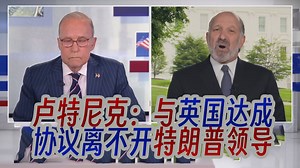 卢特尼克：只有交易大师特朗普才能与英国达成贸易协议，接下来还有很多协议