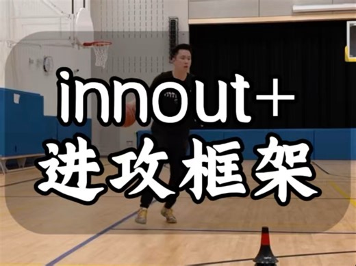 【innout 进攻框架】innout是基础必备过人技术，经典高效，非常有必要把这招玩透，玩精，成为自己的招牌，无论是打半场，全场都会很好用