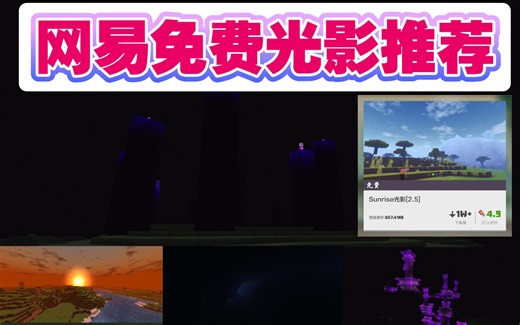 【网易我的世界免费光影分享】Sunrise2.5光影末地大改，矿洞更真实，水面自带云反效果！中低配手机的福音，快来下载体验一波吧