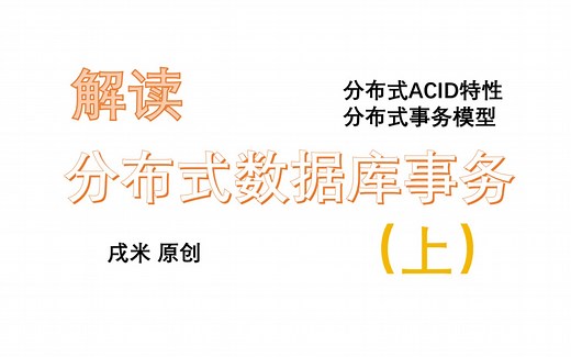 深入解读分布式数据库事务（上）